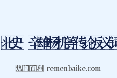 北史·辛雄杨机等传论反义词是什么意思的图片